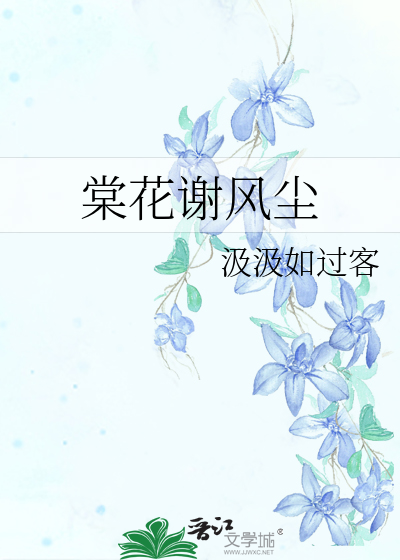 棠花歌词