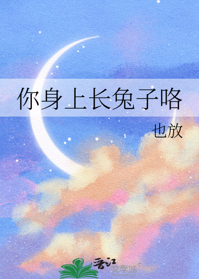 兔子身上长虱子吗