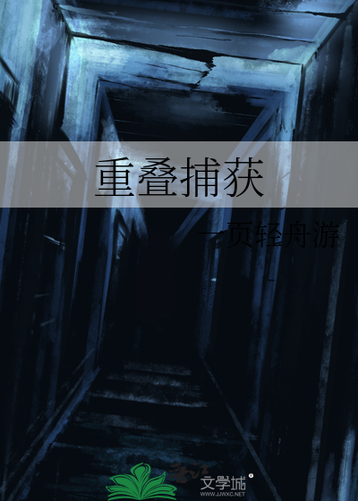 重叠捕获
