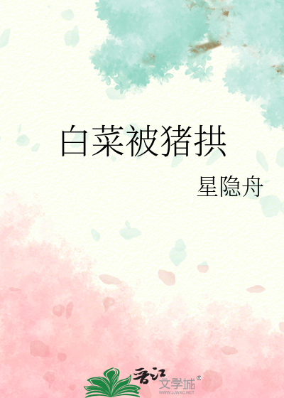 白菜被猪拱了图片