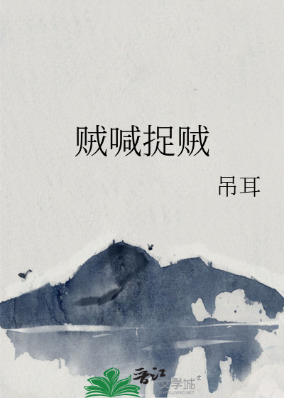 贼喊捉贼近义词