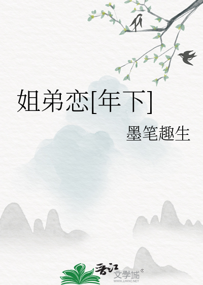 姐弟恋文高甜