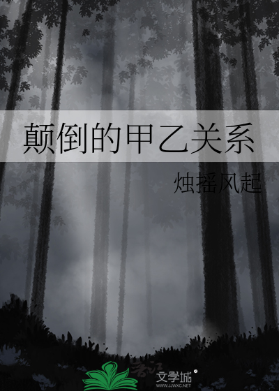 颠倒的甲乙关系