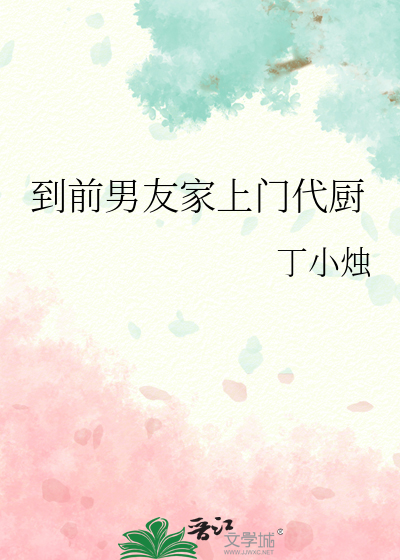 到前男友家上门代厨