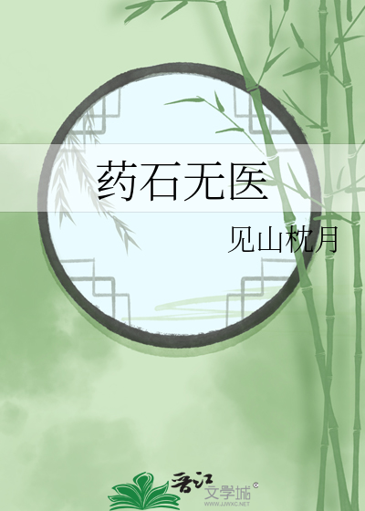 药石无医下一句