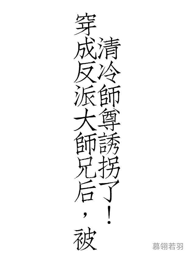 被清冷师尊诱拐了百度云