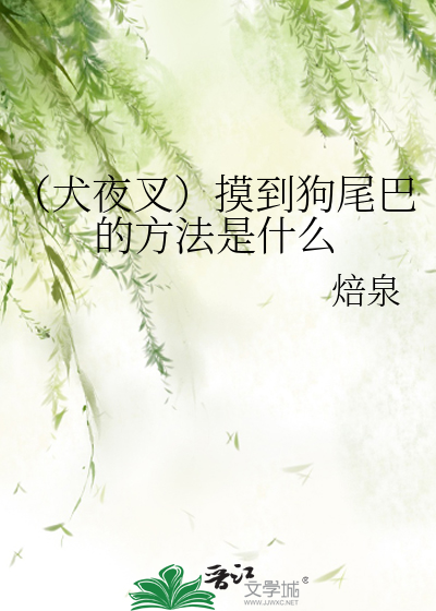 犬夜叉被捏耳朵