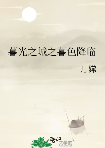 暮光之城暮色中文版