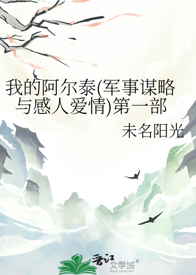 阿尔泰尔是我老婆
