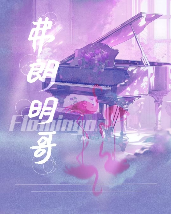 flamingo的翻译