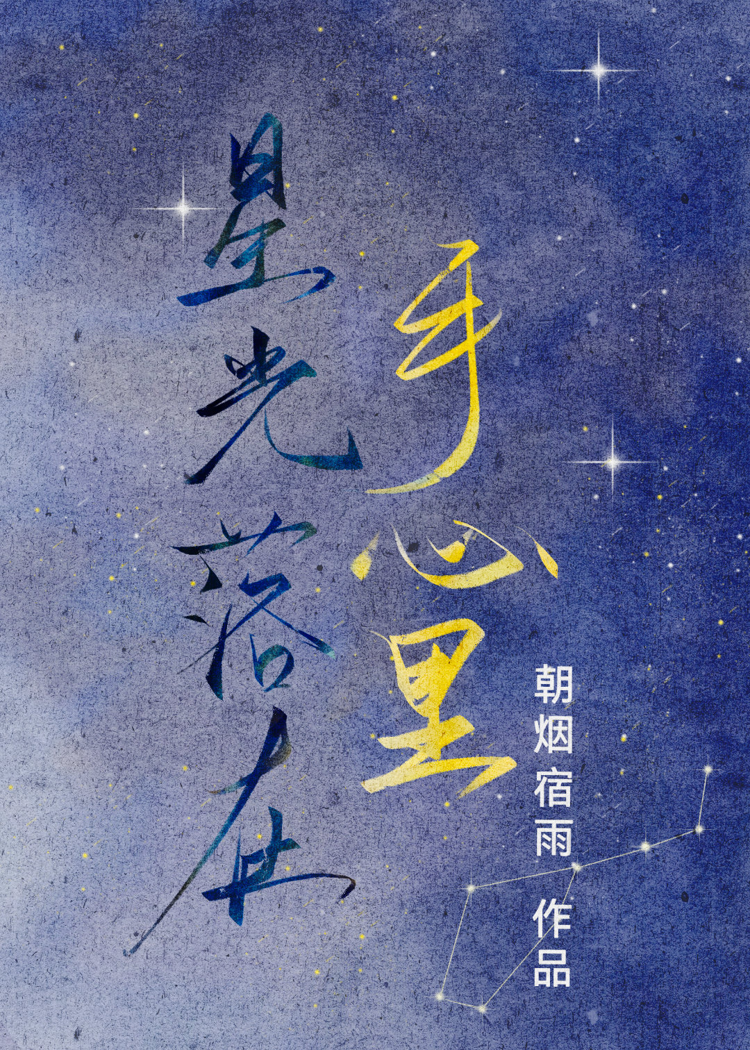 星光落入我眼里 而你落入我心里