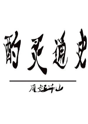 酌灵通史