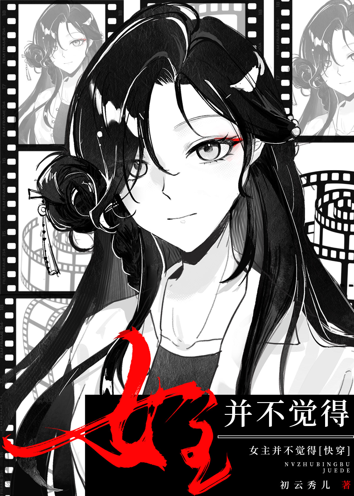 女主并不觉得快穿24