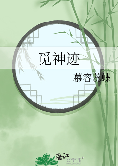 觅神迹