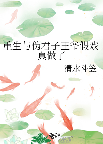 重生与伪君子王爷假戏真做了