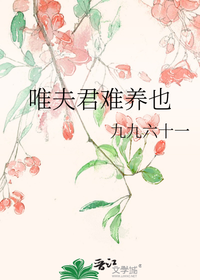 夫君太难养了