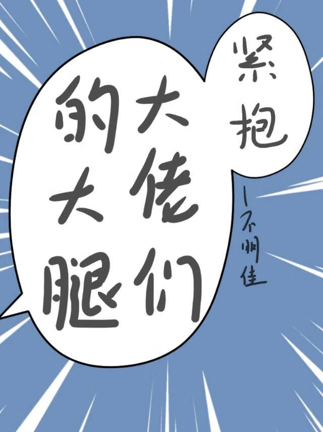 大佬 抱大腿