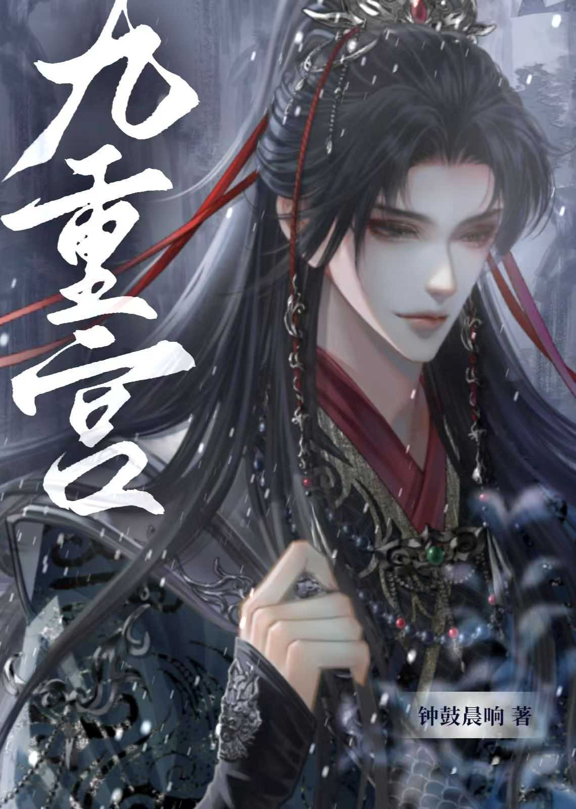 九重宫阙拼音
