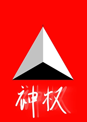 神权之御清茗学院