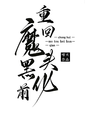 攻略魔主