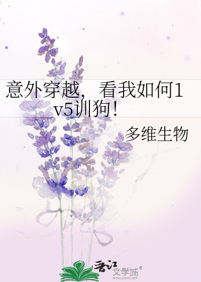 意外穿越，看我如何1v5训狗！