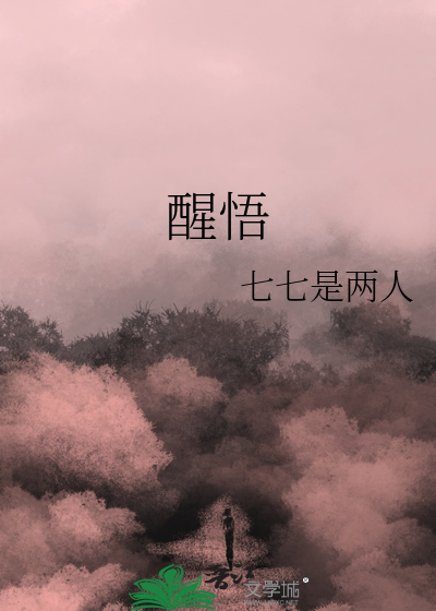 醒悟