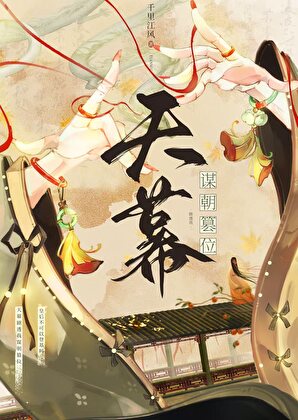 我比剧透先登基千里江风免费