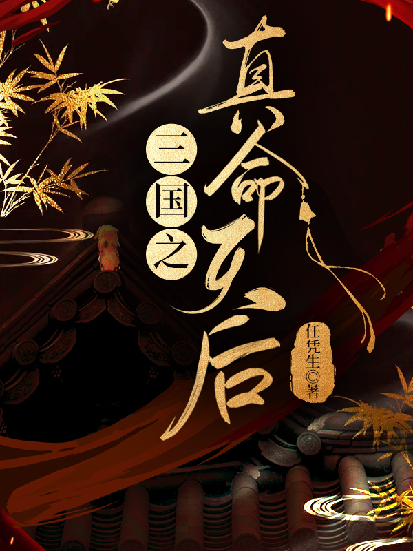 三国之天命txt