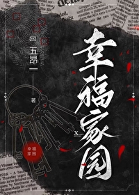 幸福家园无限 格格党