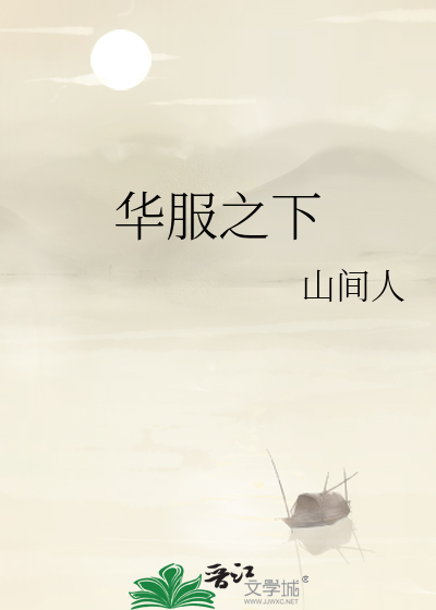 华服之下山间人小说全文免费阅读