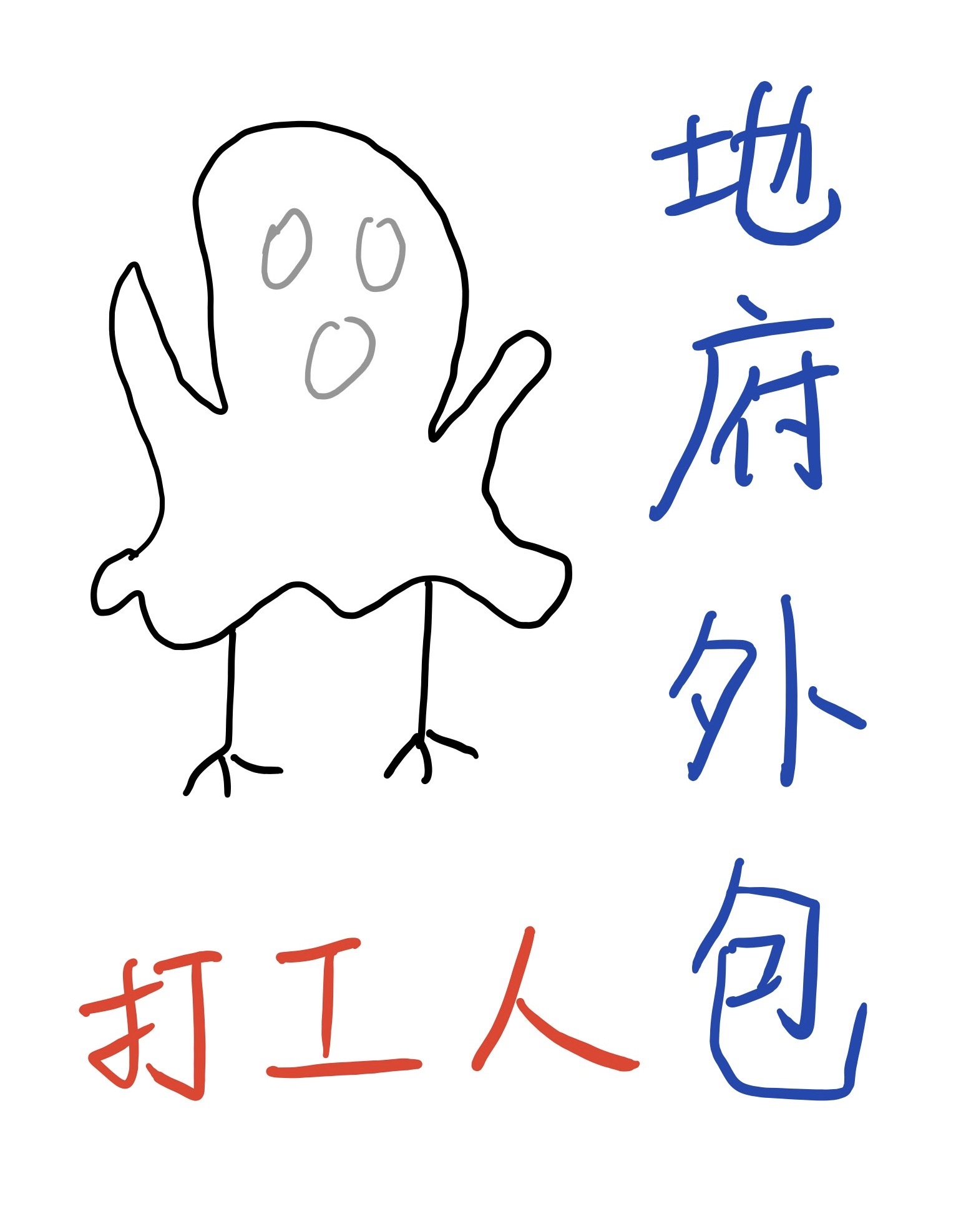地府找我送外卖