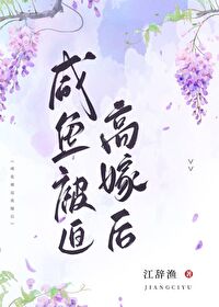咸鱼被迫高嫁后笔趣阁免费阅读