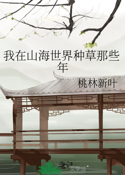 我在山海养鲲鹏清软