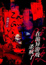 在诡异世界的我到处