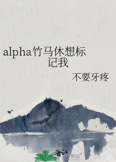 竹马alpha omega