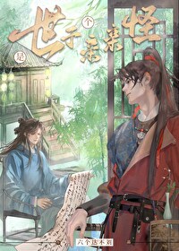 世子是个亲亲怪作者:六个达不刘