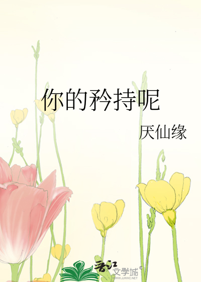那我矜持点什么意思