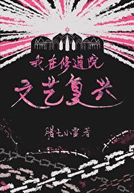 我在修道院文艺复兴小说