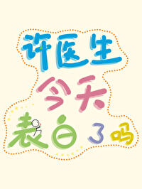 许医生