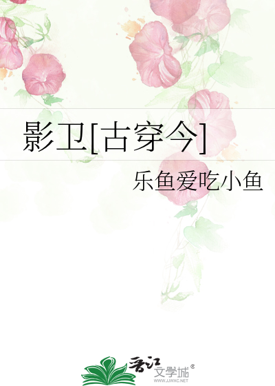 影卫古穿今遇女主小说推荐