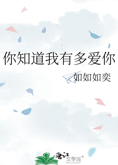 你知道我有多爱你吗歌词