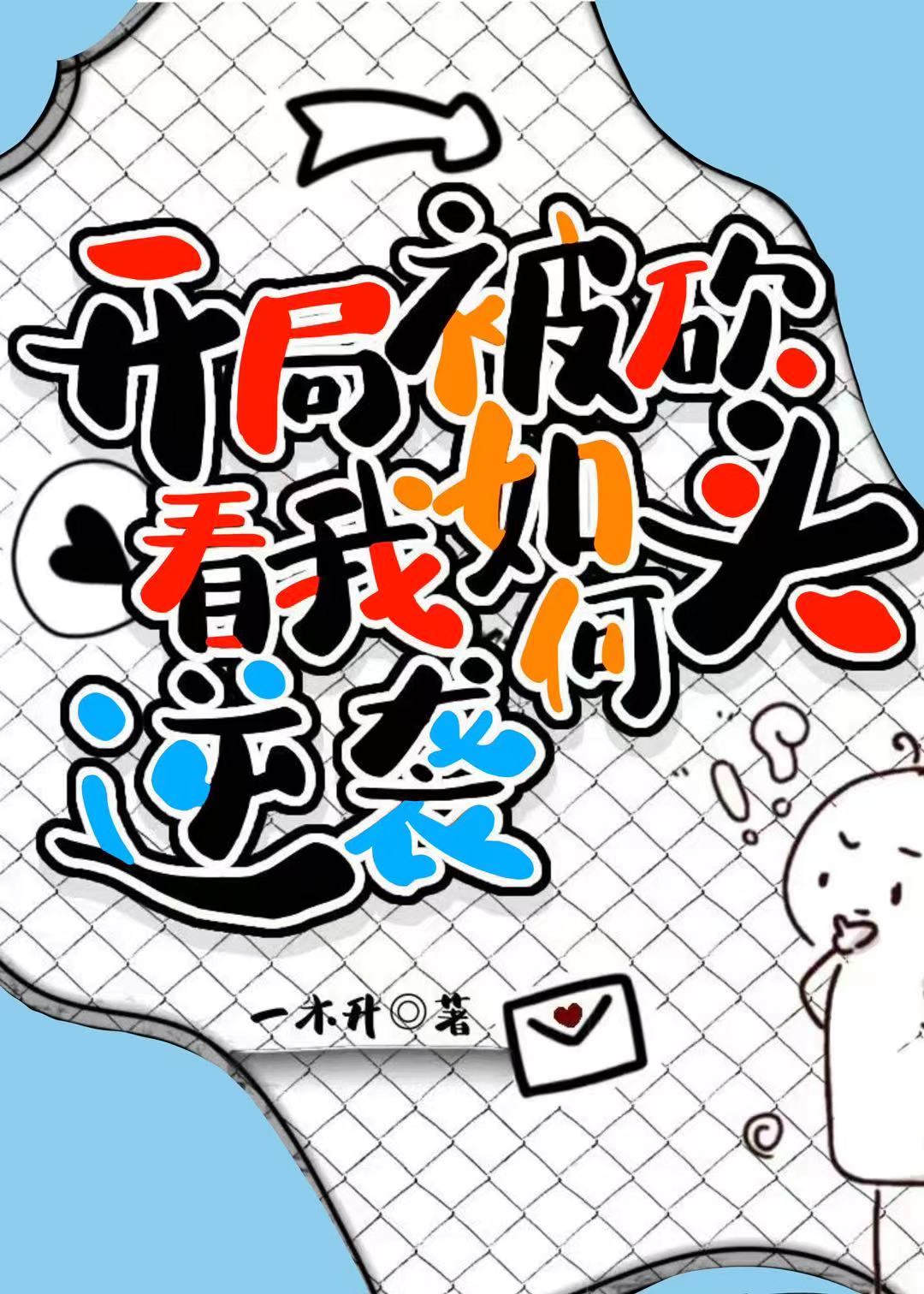 网游:开局砍了玩家领主