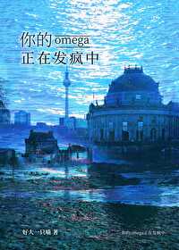 你的omega又甜又野