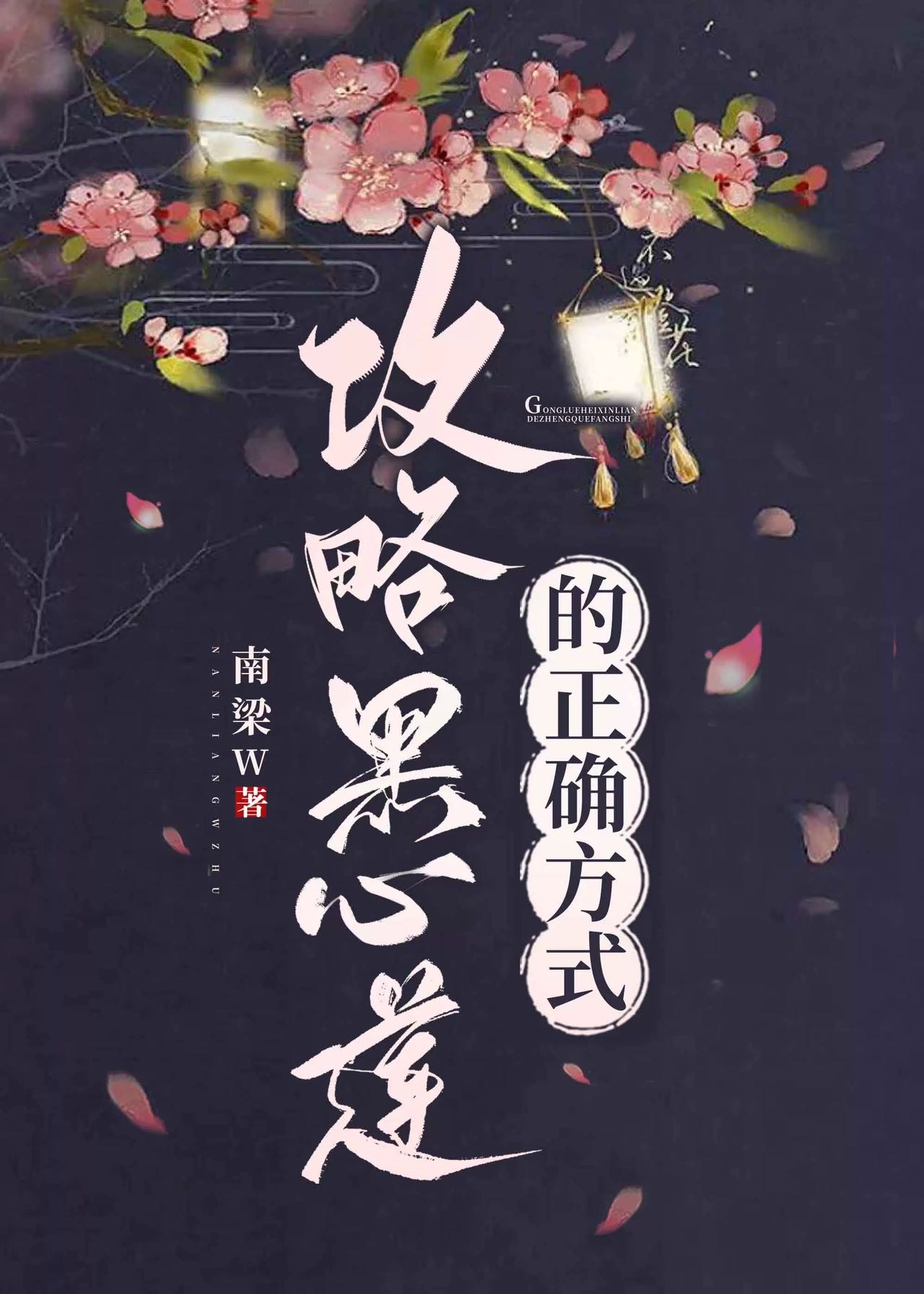 黑心莲的求生攻略 小说