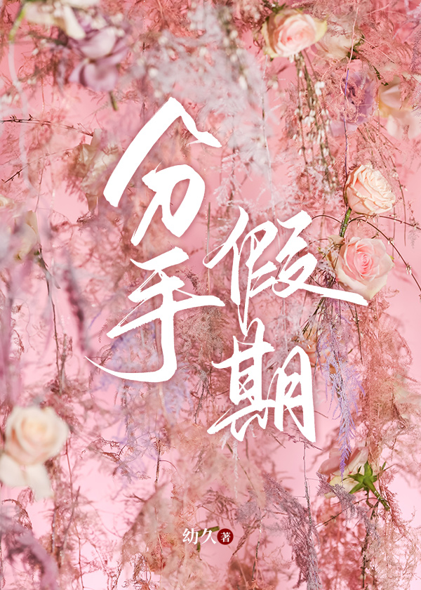 分手假期的hojo是谁