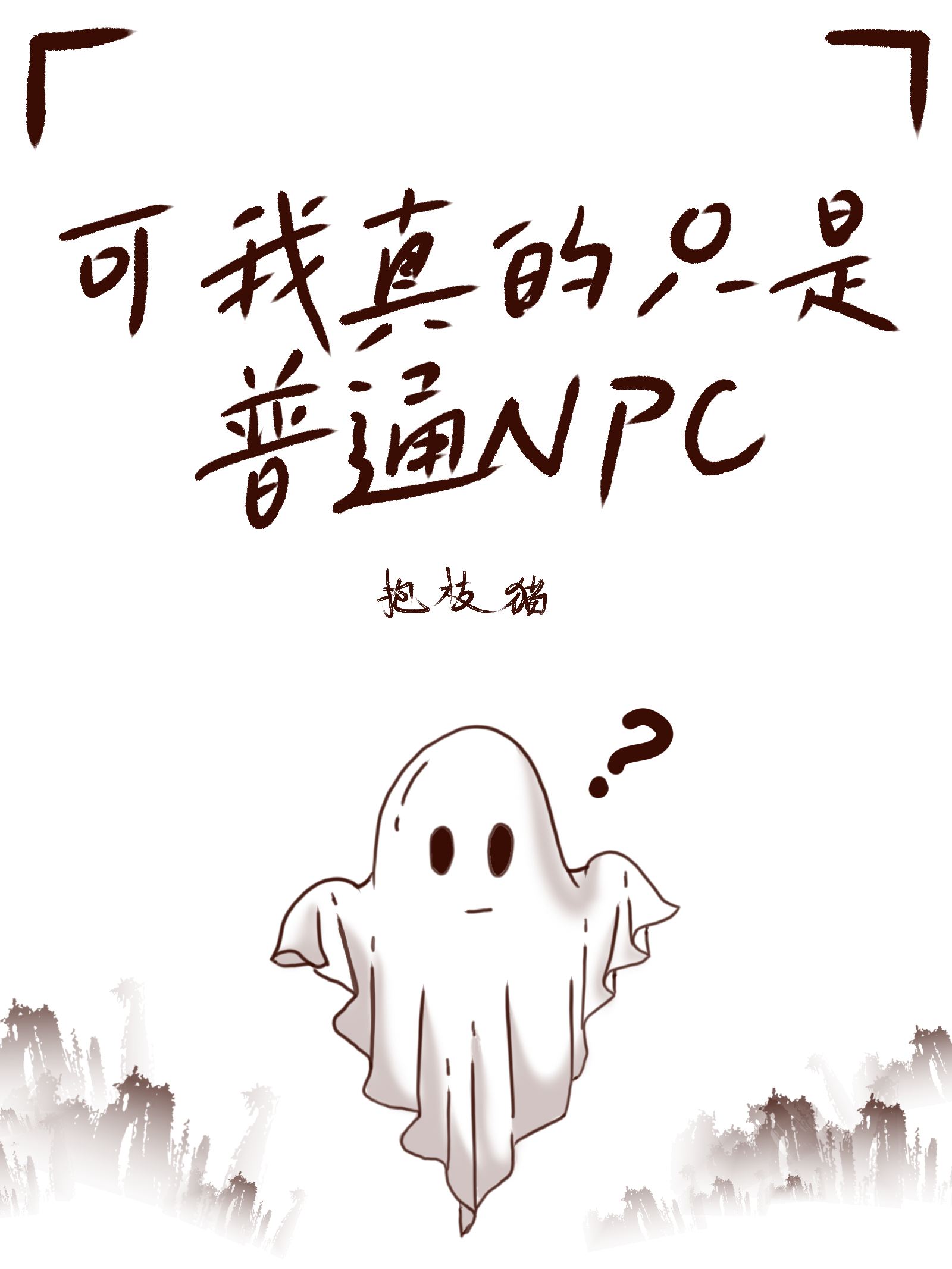 我真的只是npc 小说