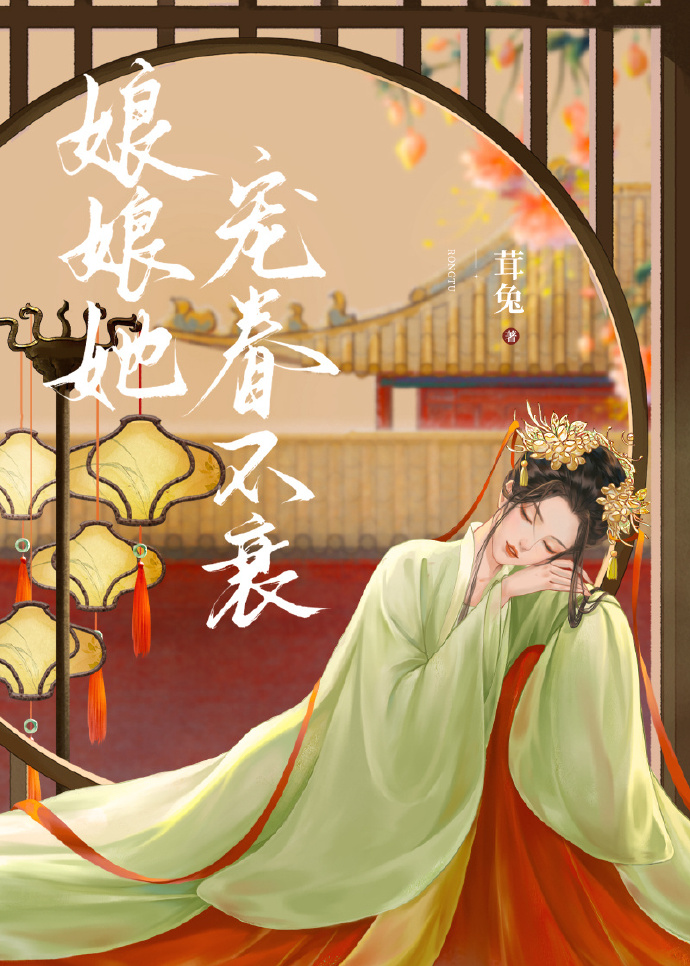 娘娘她宠眷不衰结局