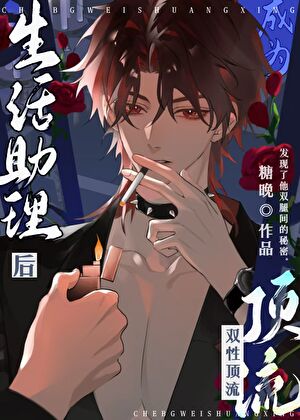 成为酷娇顶流生活助理后txt