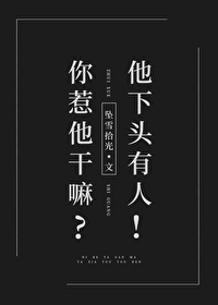 你惹他干嘛?他下头有人免费阅读