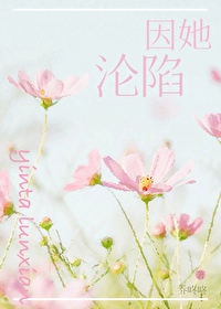 沦陷于她的意思